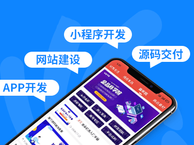 创业者如何选择微信小程序开发公司？